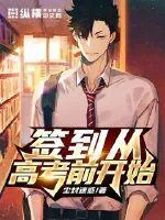 《签到从高考前开始》小说封面