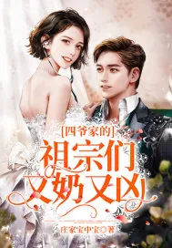 《四爷家的祖宗们又奶又凶》小说封面
