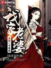 《我家老婆来自一千年前》小说封面