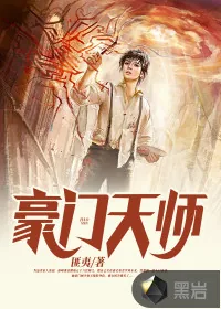《豪门天师》小说封面
