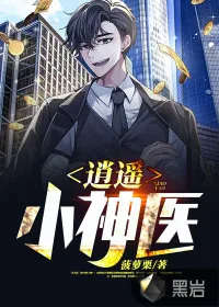 《逍遥小神医》小说封面