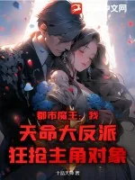 《都市魔王:我,天命大反派,狂抢主角对象!》小说封面