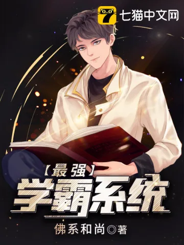 《最强学霸系统》小说封面