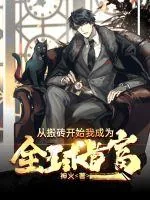 《从搬砖开始我成为全球首富》小说封面
