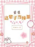 《重生：这辈子当绿茶》小说封面