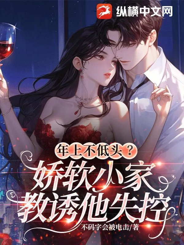 《年上不低头?娇软小家教诱他失控》小说封面