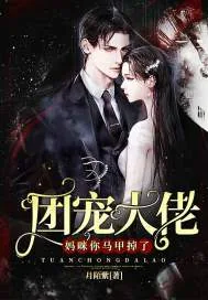 《团宠大佬：妈咪，你马甲掉了》小说封面