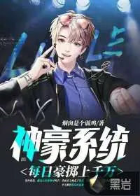 《神豪系统:每日豪掷上千万》小说封面