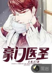 《豪门医圣》小说封面