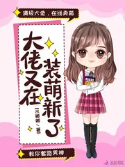 《大佬又在装萌新了》小说封面