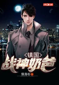 《镇国战神奶爸》小说封面