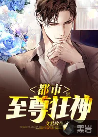 《都市至尊狂神》小说封面