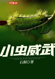 《小虫威武》小说封面