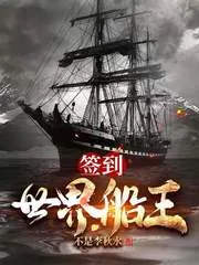 《签到：世界船王》小说封面