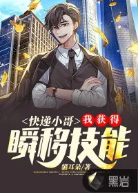《快递小哥：我获得瞬移技能》小说封面