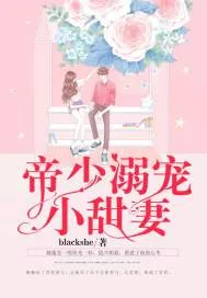 《帝少溺宠小甜妻》小说封面