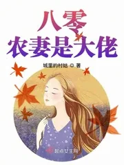 《八零农妻是大佬》小说封面