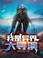 《我是异界大导演》小说封面