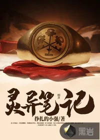 《灵异笔记》小说封面