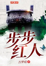 《步步红人》小说封面