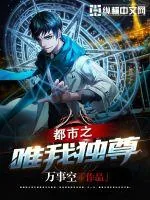《都市之唯我独尊》小说封面