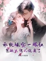 《乖软妹宝一眼红,禁欲大佬人设崩了》小说封面
