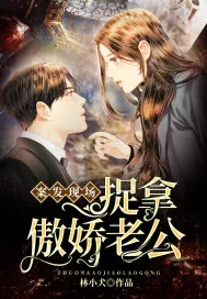 《案发现场捉拿傲娇老公》小说封面