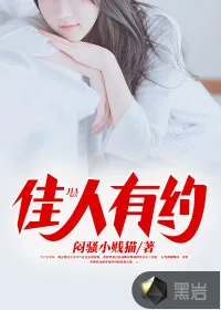 《佳人有约》小说封面