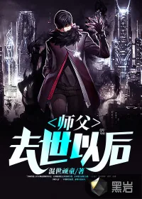 《师父去世以后》小说封面