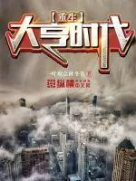 《重生大亨时代》小说封面