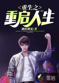 《重生之重启人生》小说封面