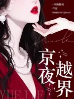 《京夜越界》小说封面