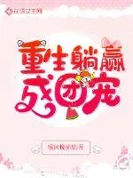 《重生躺赢成团宠》小说封面