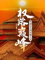 《权路巅峰:从副县长到封疆大吏》小说封面
