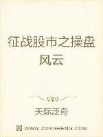 《征战股市之操盘风云》小说封面