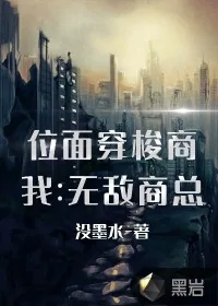 《位面穿梭商:我是无敌商总》小说封面