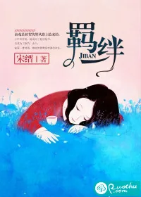 《羁绊》小说封面