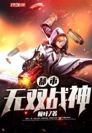 《都市无双战神》小说封面