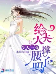 《今天三爷给夫人撑腰了吗》小说封面