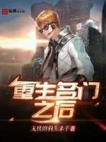 《重生名门之后》小说封面