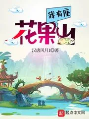 《我有座花果山》小说封面