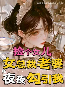 《捡个女儿，总裁老婆还夜夜勾引我》小说封面