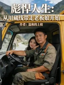 《彪悍人生：从川藏线带走老板娘开》小说封面