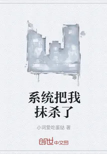 《系统把我抹杀了》小说封面