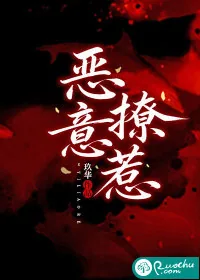《恶意撩惹》小说封面