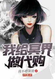 《我给冥界做代购》小说封面