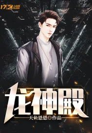 《龙神殿》小说封面