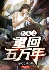 《都市之重回五万年》小说封面