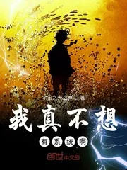 《我真不想有系统啊》小说封面