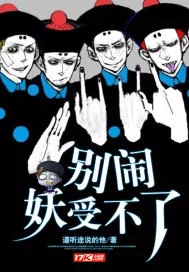 《别闹，妖受不了》小说封面